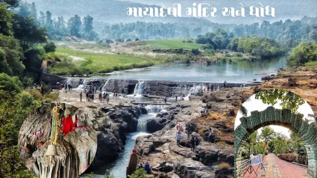 માયાદેવી મંદિર અને ધોધ